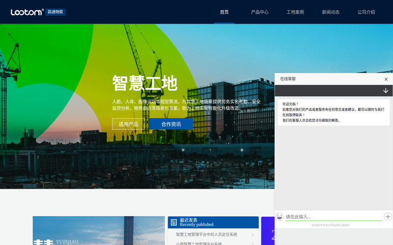 智慧工地-【路通物联】提供软硬件解决方案助力工地实现智能化升级改造网站快照