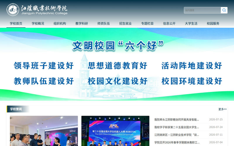 江阴职业技术学院网站快照