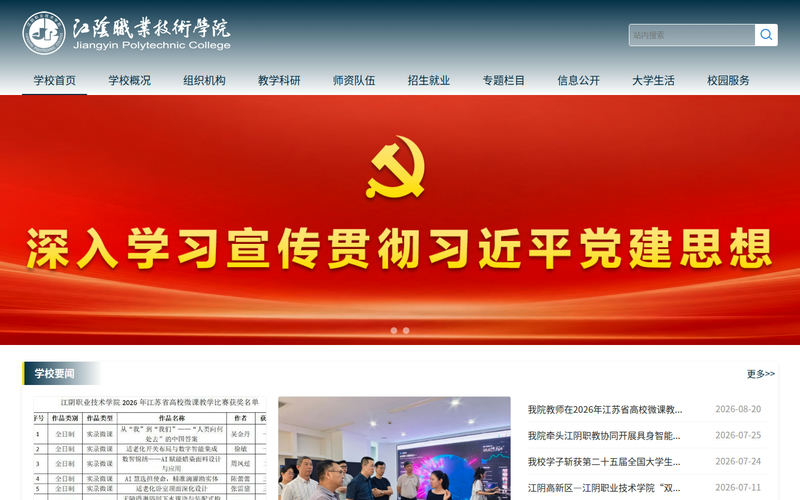 江阴职业技术学院网站快照
