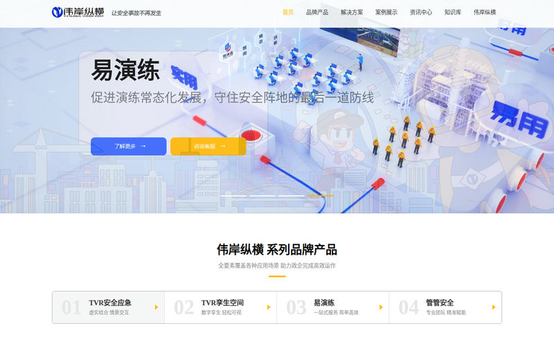 伟岸纵横|智慧安全可视化,让安全事故不再发生-应急演练系统-智慧应急网站快照