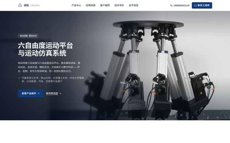 六自由度平台厂家 · 电动伺服运动仿真系统 | 彦控科技网站快照