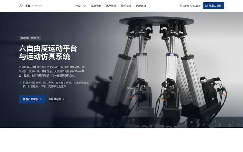 六自由度平台厂家 · 电动伺服运动仿真系统 | 彦控科技网站快照