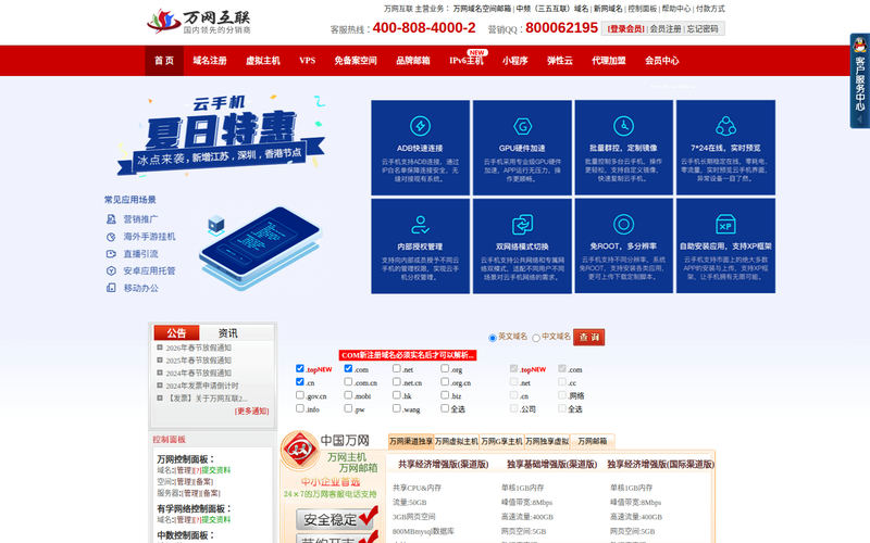 万网互联提供万网,新网,频道域名注册申请,万网空间,北京息壤独立ip空间,万网邮箱等代理可申请无限级销售平台 - 万网互联(www.69dns.com)网站快照