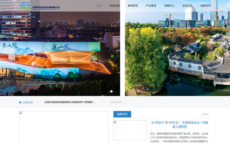 无锡市安居投资发展有限公司网站快照