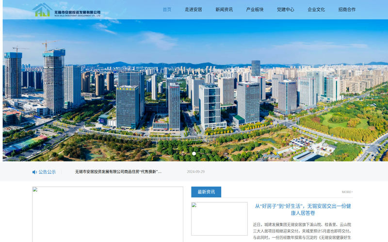 无锡市安居投资发展有限公司网站快照