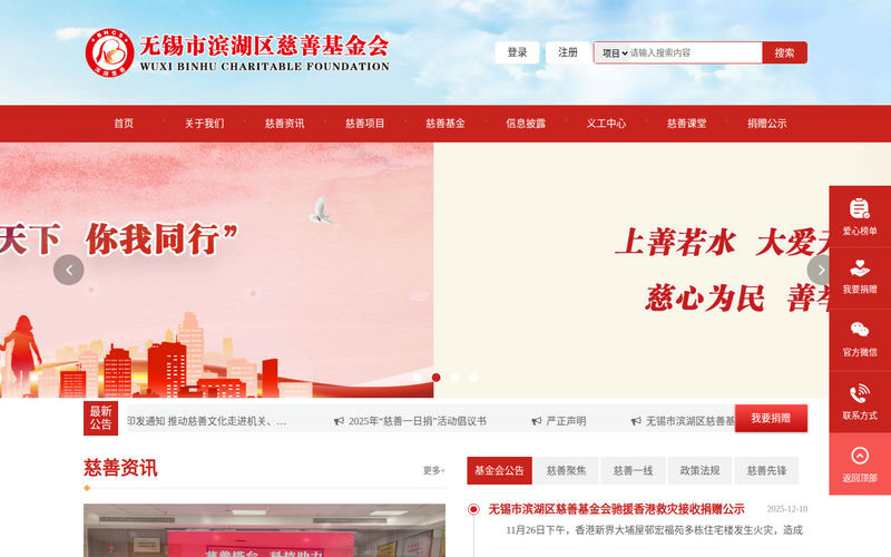 无锡市滨湖区慈善基金会网站快照