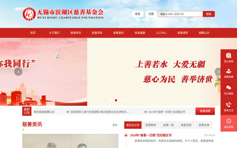 无锡市滨湖区慈善基金会网站快照