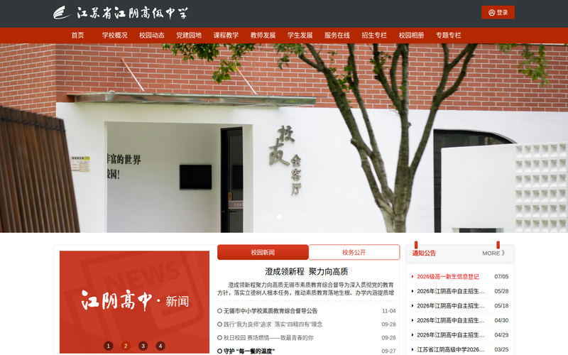 江苏省江阴高级中学-首页网站快照