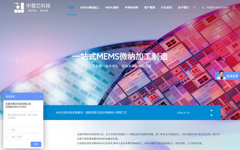 MEMS微纳加工公司-专业半导体微纳加工中心 | 高精度光刻 | 刻蚀 | 薄膜沉积技术研发与代工 - 无锡中慧芯网站快照