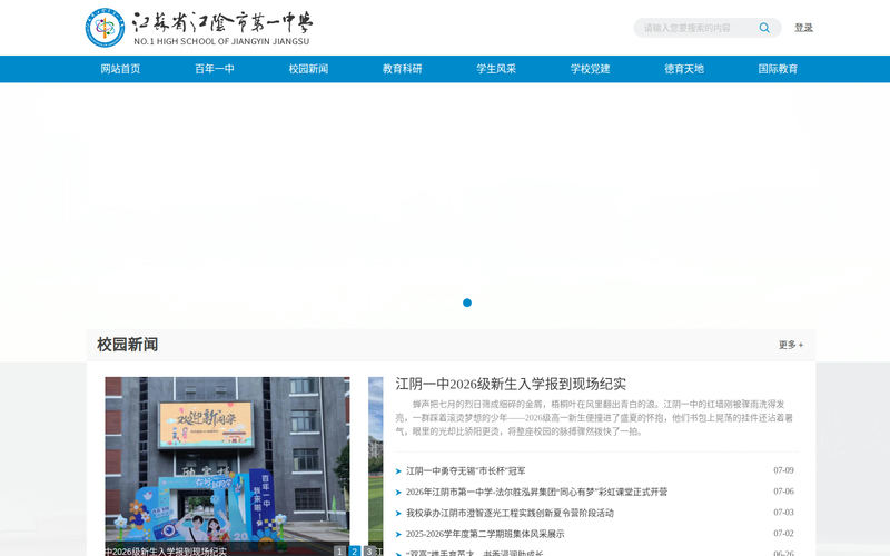 江阴市第一中学-网站首页网站快照