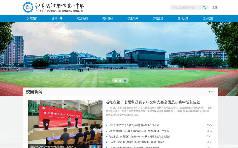 江阴市第一中学-网站首页网站快照
