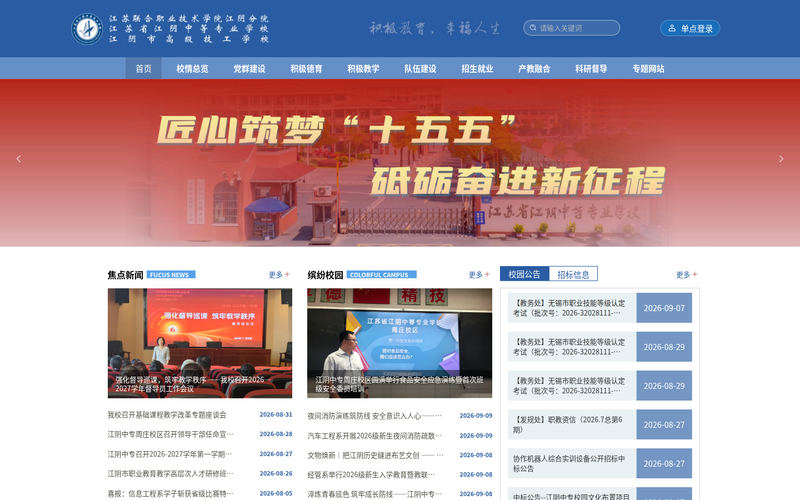 江苏省江阴中等专业学校网站快照