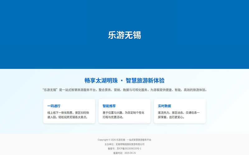 乐游无锡 - 一站式智慧旅游服务平台网站快照