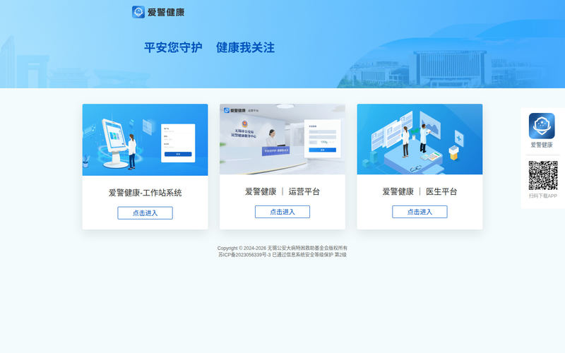 爱警健康平台网站快照