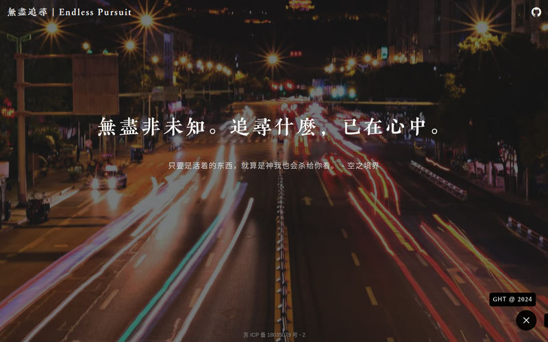 无尽追寻 | Endless Pursuit网站快照