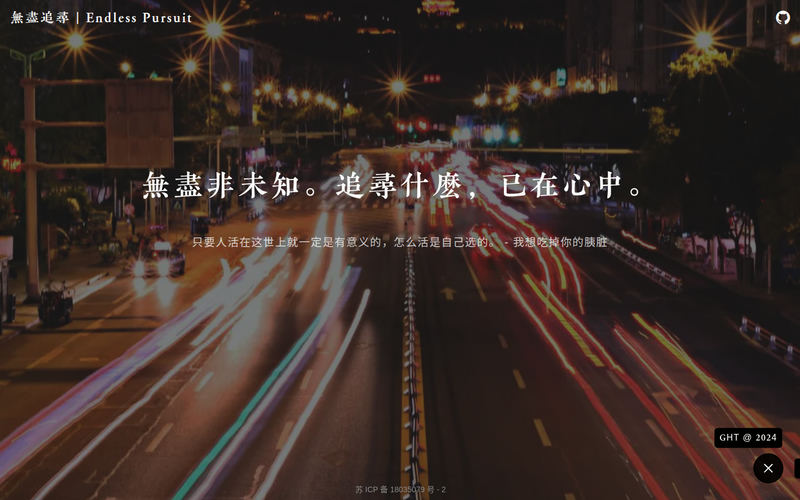 无尽追寻 | Endless Pursuit网站快照