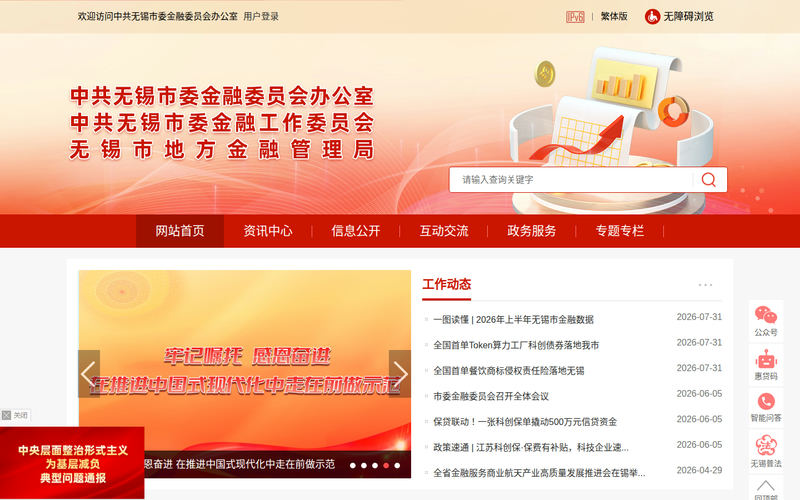 中共无锡市委金融委员会办公室-首页网站快照