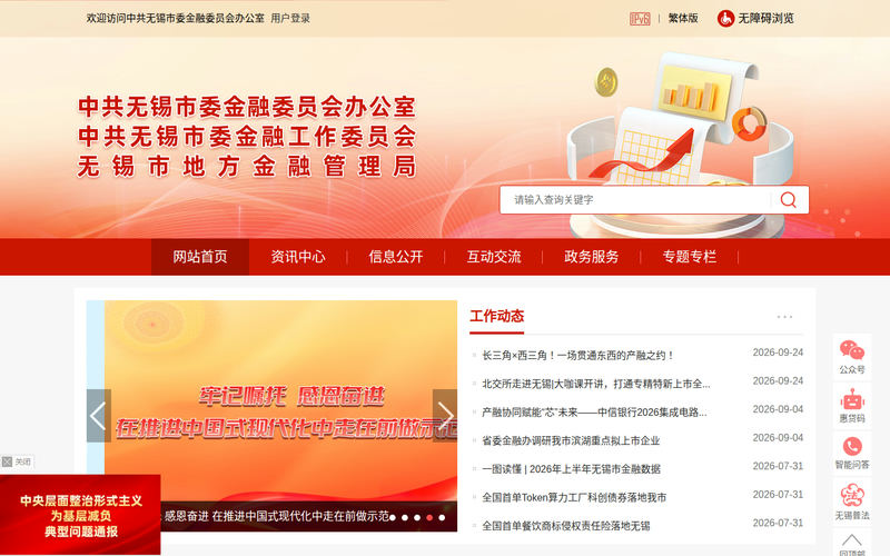 中共无锡市委金融委员会办公室-首页网站快照