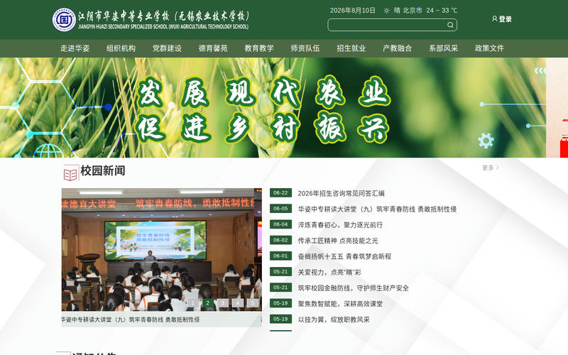 江阴市华姿中等专业学校(无锡农业技术学校)网站快照