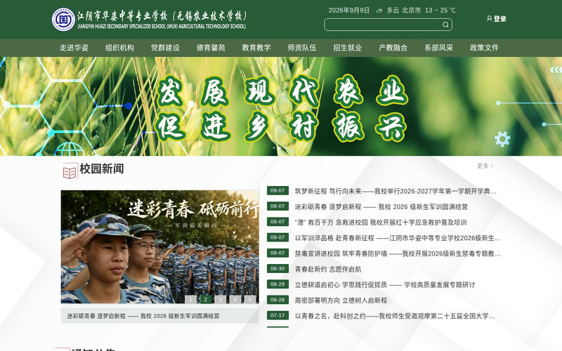 江阴市华姿中等专业学校（无锡农业技术学校）网站快照