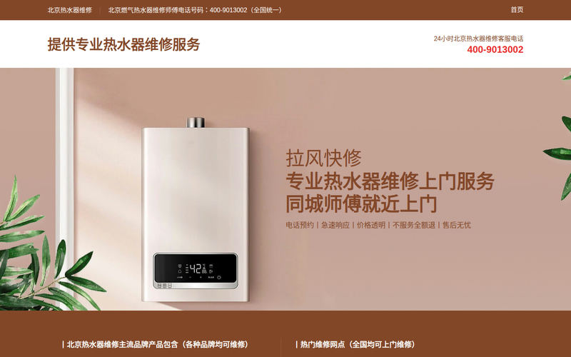 北京热水器维修_北京燃气热水器维修师傅上门服务电话丨全国统一网站快照