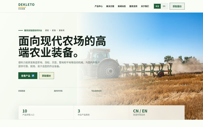 德科力拓农业机械 – 专注更轻 更强 更耐用的农业机械网站快照