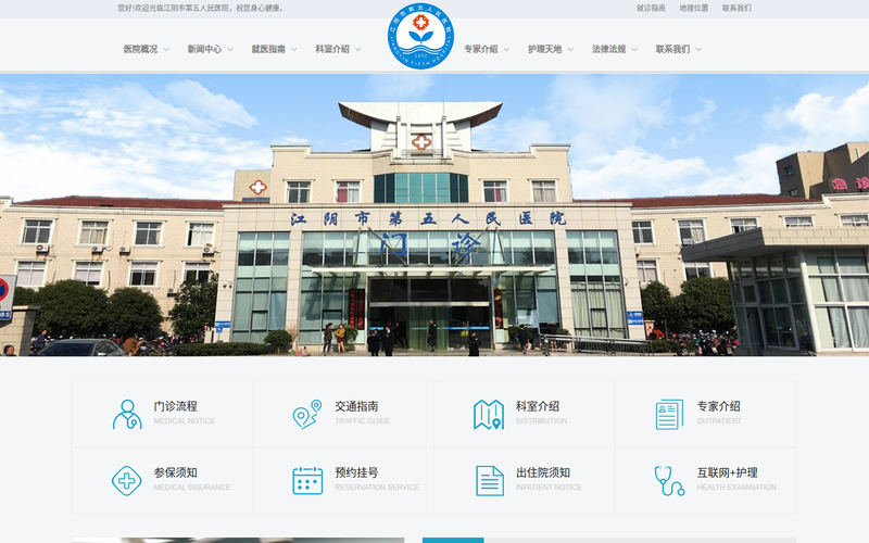 江阴市第五人民医院网站快照