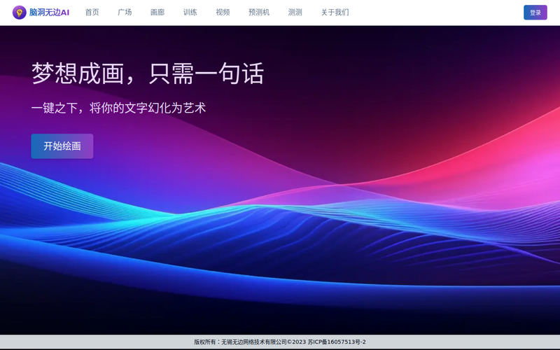 脑洞无边AI网站快照