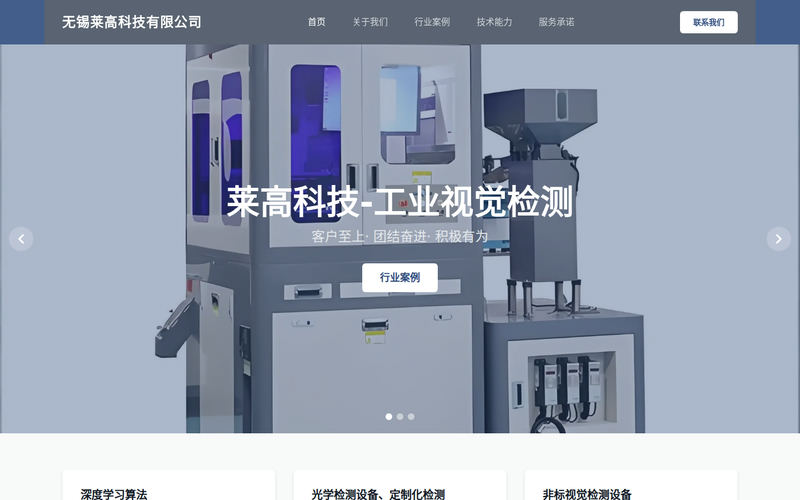 无锡莱高科技有限公司 - 非标视觉检测设备网站快照