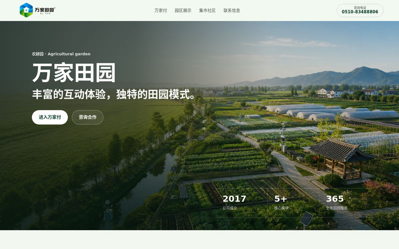 万家田园 - 丰富的互动体验，独特的田园模式网站快照