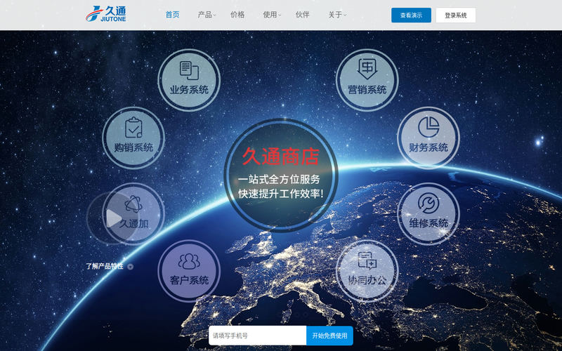 久通 Jiutone - 销售管理SaaS软件 进销存软件 手机店管理软件网站快照