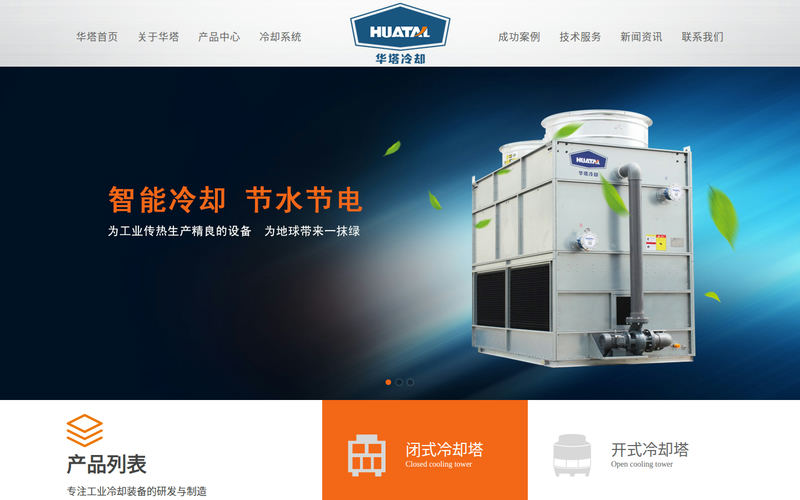 封闭式冷却塔_密闭式冷却塔-江苏华塔冷却技术有限公司网站快照