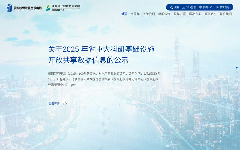 国家超级计算无锡中心网站快照
