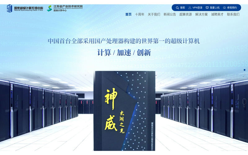 国家超级计算无锡中心网站快照