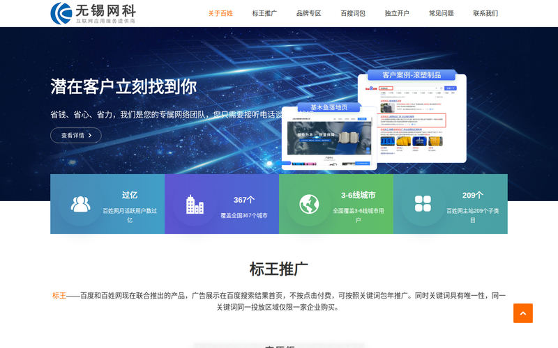 无锡百度竞价包年推广,百姓网标王,百搜词包,关键词推广代理【无锡网科】网站快照