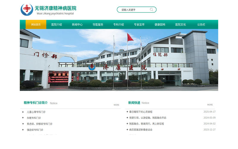 无锡济康精神病医院网站快照