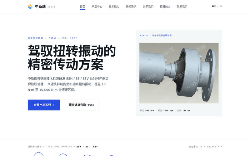 中新瑞 znova · 高弹性联轴器与传动轴网站快照