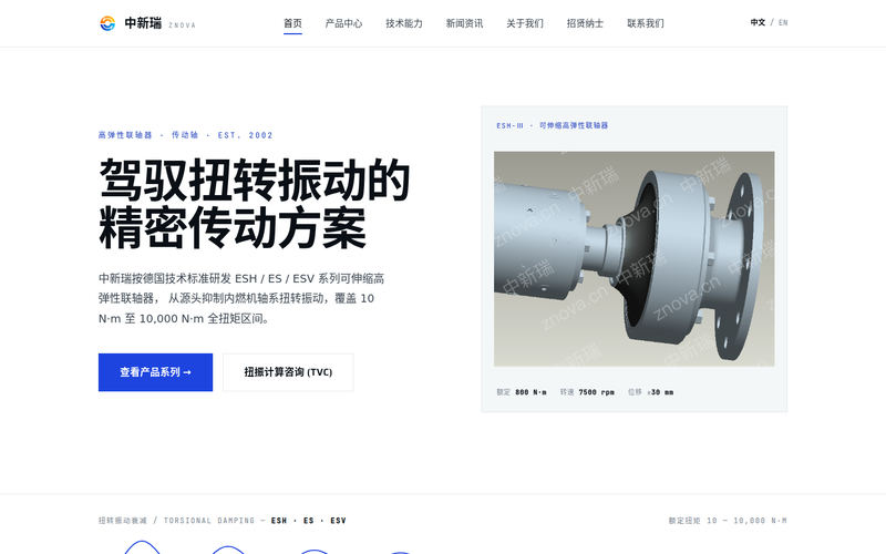 中新瑞 znova · 高弹性联轴器与传动轴网站快照