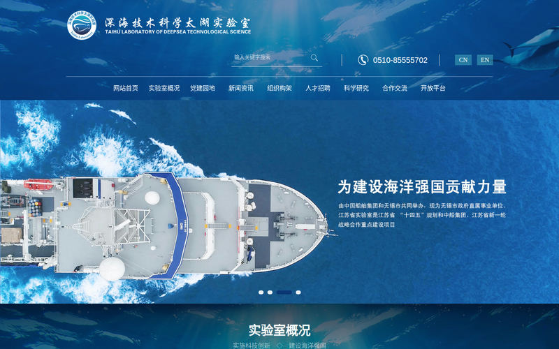 深海技术科学太湖实验室网站快照
