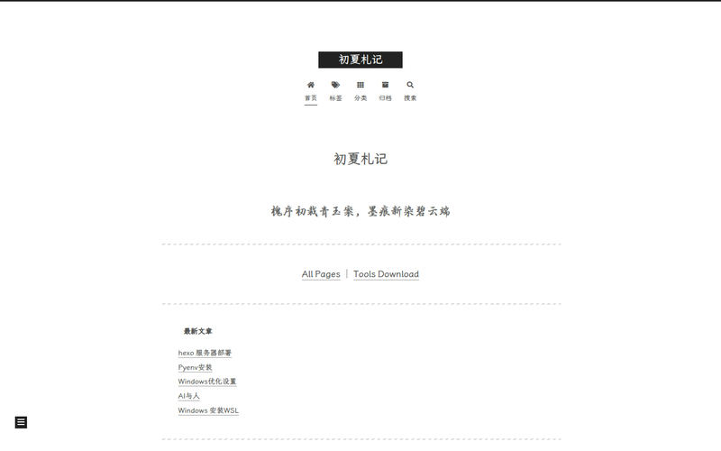 初夏札记 | 初夏札记网站快照