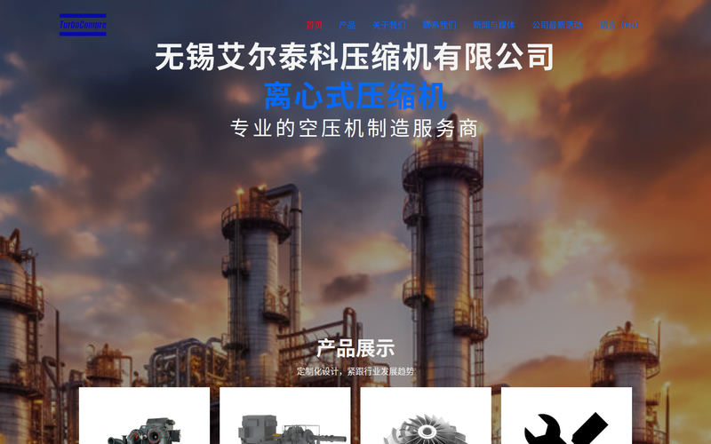 首页 - Turbo Compre 锡透动力 无锡艾尔泰科压缩机工厂网站快照
