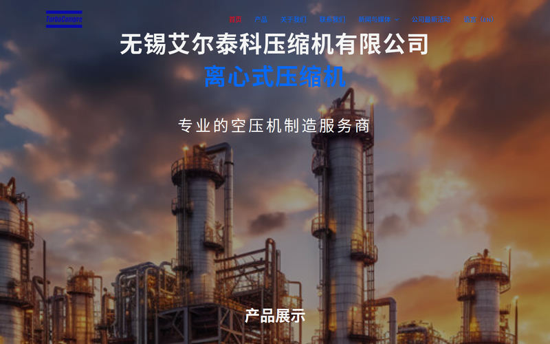 首页 - Turbo Compre 锡透动力 无锡艾尔泰科压缩机工厂网站快照