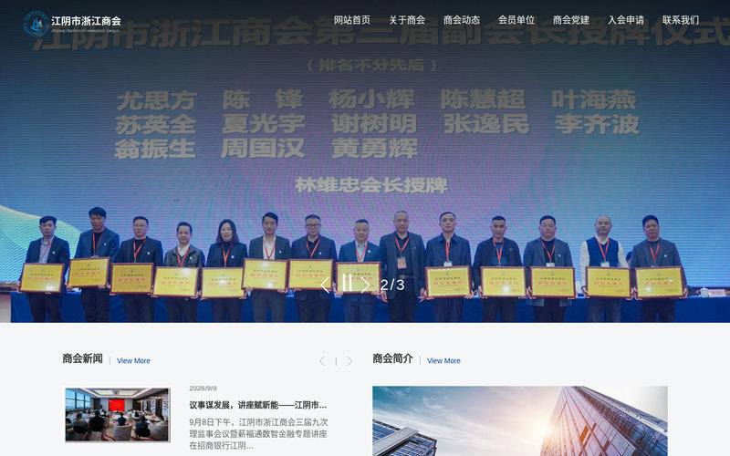 商会,江阴商会,浙江商会-江阴市浙江商会网站快照