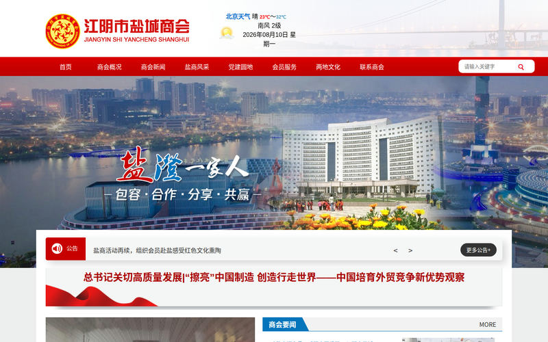 江阴市盐城商会 【官网】网站快照