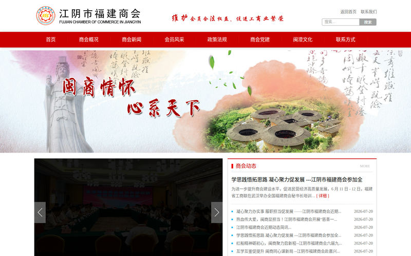 江阴市福建商会网站快照