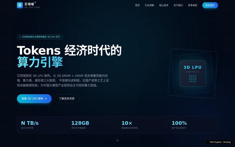 芯领域® · 3D LPU 芯片 — Tokens 经济时代的算力引擎网站快照
