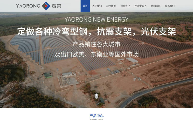 内卷槽钢,桥架,抗震管廊支架,光伏支架,冷弯型钢 - 江苏耀荣新能源有限公司网站快照