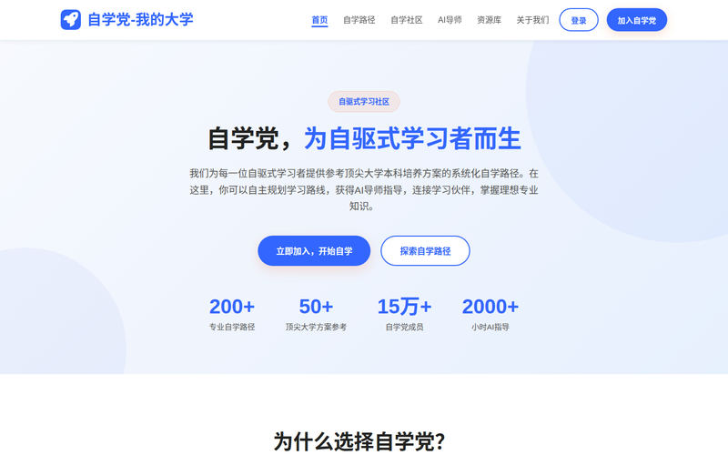 我的大学-自学党-顶尖大学本科自学平台 | 自驱式学习社区网站快照