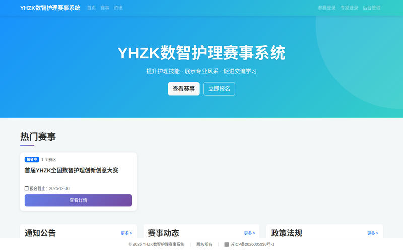 首页 - YHZK数智护理赛事系统网站快照