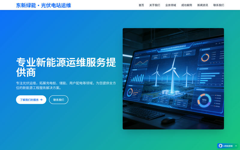 无锡东新绿能工程服务有限公司-东新绿能 - 无锡光伏运维_光伏清洗_技术服务提供商网站快照
